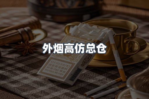 外烟高仿总仓