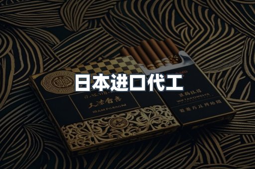 日本进口代工
